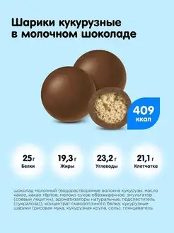 Конфеты Драже без сахара "Кукурузные шарики" 1шт х 120г