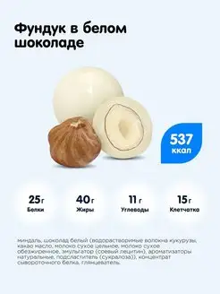 Конфеты Драже без сахара Фундук в белом шоколаде, 1шт х 120г