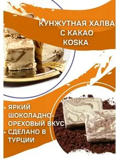 Восточные сладости Тахинная кунжутная халва с какао, 200г