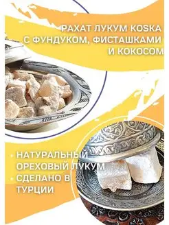 Рахат лукум с фундуком, фисташками и кокосом, 250 г