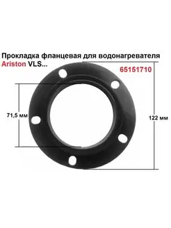 Прокладка фланцевая для водонагревателя Ariston VLS 65151710