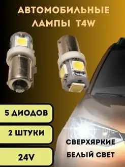 Светодиодные автомобильные лампы T4W BA9s 5SMD 24V