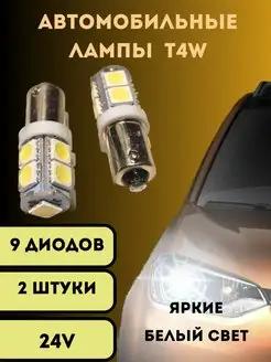 Лампы светодиодные автомобильные T4W 9SMD 24V 2 шт