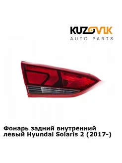 Задний фонарь левый Хендай Солярис Hyundai 2 2017-2023 внутр