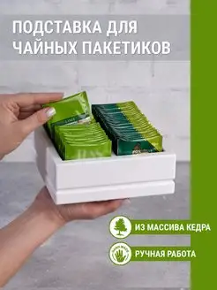 Подставка для чайных пакетиков деревянная посуда для кухни