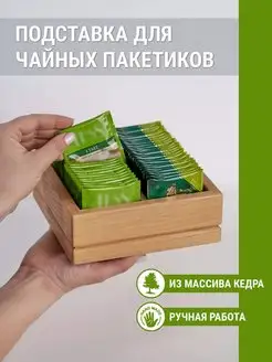 Подставка для чайных пакетиков деревянная посуда для кухни