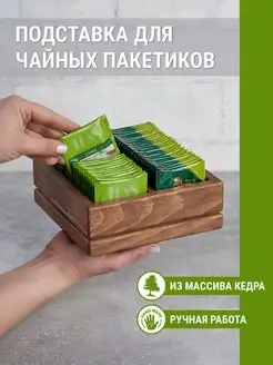 Подставка для чайных пакетиков деревянная посуда для кухни