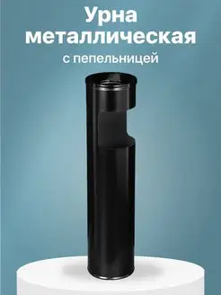 Урна уличная металлическая для мусора 10л с пепельницей