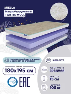 Матрас для кровати 180х195 Twisted Wool