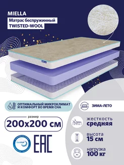 Матрас для кровати 200х200 Twisted Wool