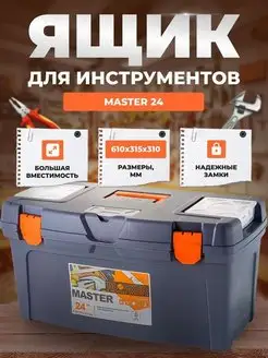 Ящик Master 24 серо-свинц оранж 610х315х310