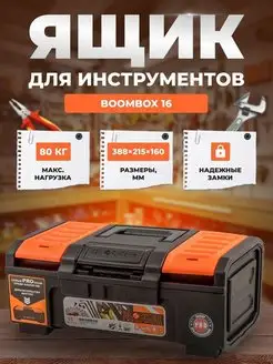 Ящик Boombox 16 черный оранжевый 388х215х160