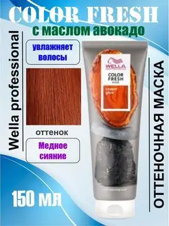 МАСКА COLOR FRESH ТОН МЕДНОЕ СИЯНИЕ, 150мл