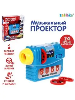 Музыкальный проектор Супер-тачки, 3 слайда, звук, свет