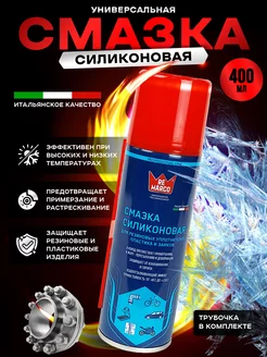 Силиконовая смазка 400 мл