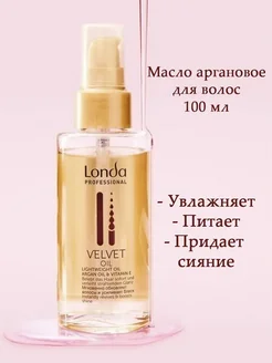 Масло аргановое Londa Velvet Oil для волос 100 мл