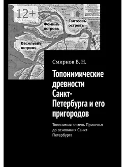 Топонимические древности Санкт-Петербурга и его пригородов