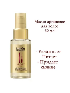 Масло аргановое Londa VELVET OIL, 30 мл