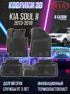 Автомобильные коврики Kia Soul II (2013-2019) "EVA 3D"