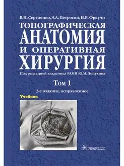 Топографическая анатомия и оперативная хирургия Т.1