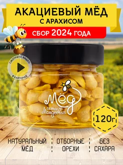 Акациевый мед с арахисом, 120 г