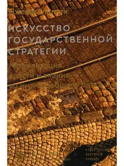 Искусство государственной стратегии. Мобилизация власти