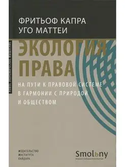 Экология права. На пути к правовой системе в гармонии с