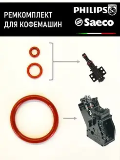 Ремкомплект для кофемашины Saeco Philips