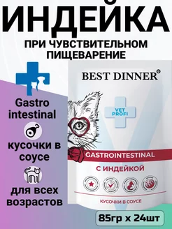 Корм Gastro Intestinal для жкт, индейка 85гр х 24шт