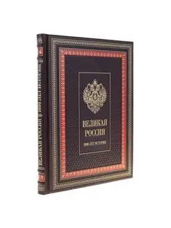 Подарочная книга "Великая Россия"