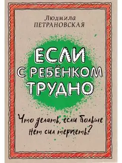 Если с ребенком трудно