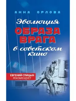 Эволюция образа врага в советском кино. 1941-1964 гг