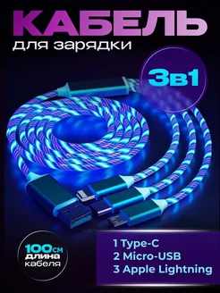 Кабель для зарядки 3 в 1 micro USB lighting type C