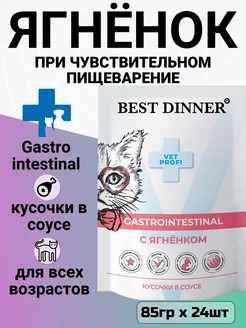 Корм Gastro Intestinal для жкт, ягнёнок 85гр х 24шт