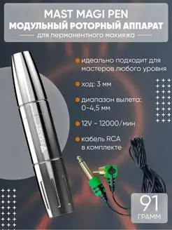 Машинка Mast Magi пен для перманентного макияжа