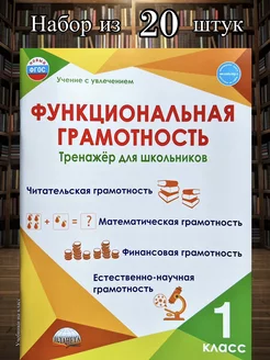 Функциональная грамотность 1 класс Тренажер НАБОР из 20 шт