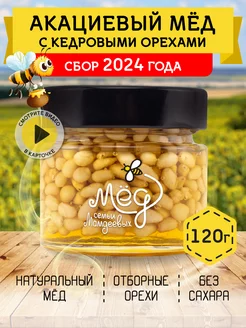 Акациевый мед с кедровым орехом, 120 г, продукты без сахара