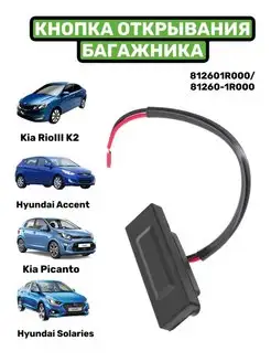 Кнопка багажника Hyundai Solaris Kia Rio Kia Picanto