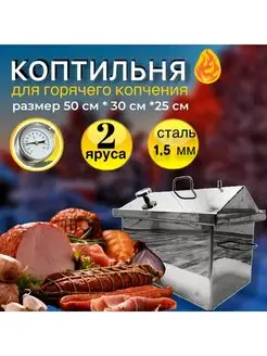 Коптильня горячего копчения 50*30*25 см нержавейка 1,5 мм