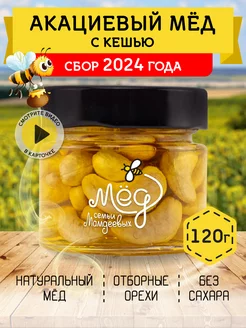 Акациевый мед с кешью, 120 г