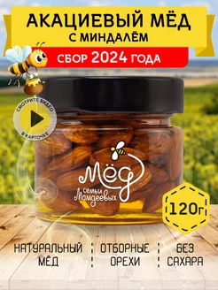 Акациевый мед с миндалем, 120 г