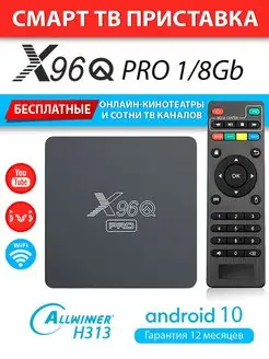 Смарт ТВ приставка X96Q PRO 1 8 медиаплеер на Android 10