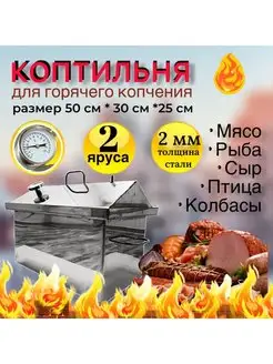 Коптильня горячего копчения 50*30*25 см нержавейка 2 мм