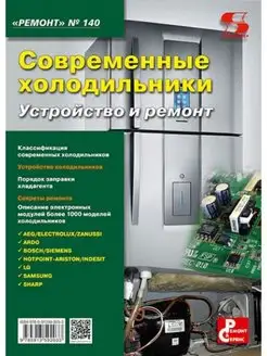 Вып.140 Современные холодильники. Устройство и ремонт