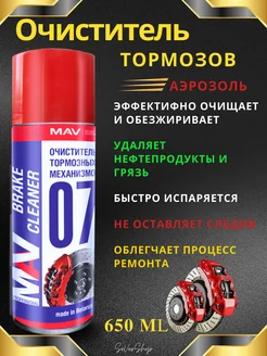 Очиститель тормозных механизмов Brake Cleaner 650 ml