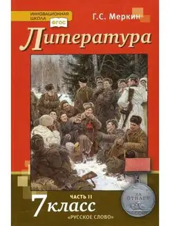 Литература. 7 класс. Учебник. Часть 2