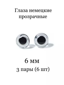 Глаза прозрачные бесцветные немецкие 6 мм 3 пары