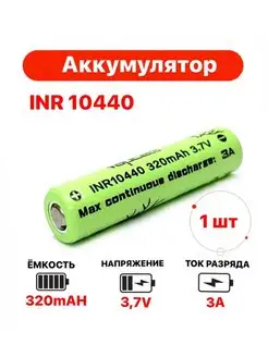 Аккумулятор Li-ion INR 10440, 320mAh, 3.7V, 3A. 1 шт