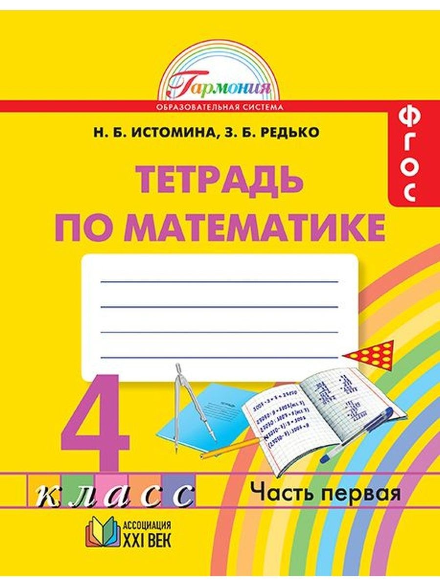 Истомина математика 1 класс тетрадь