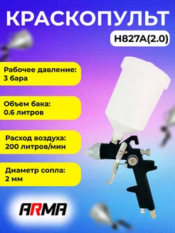 Краскопульт ARMA H827A сопло 2мм